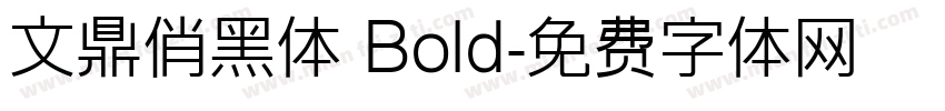 文鼎俏黑体 Bold字体转换